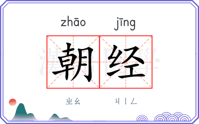 朝经