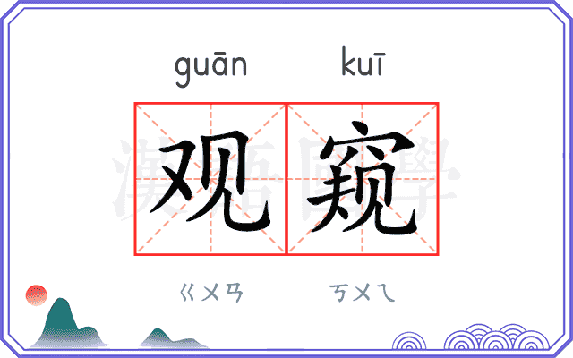 观窥