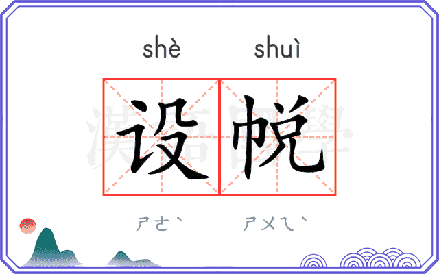 设帨