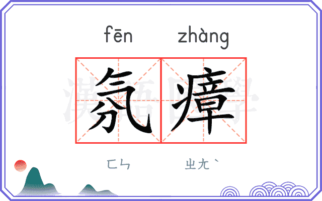 氛瘴