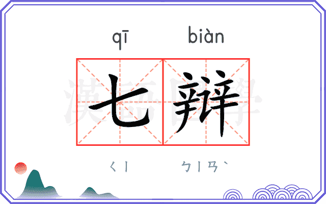 七辩
