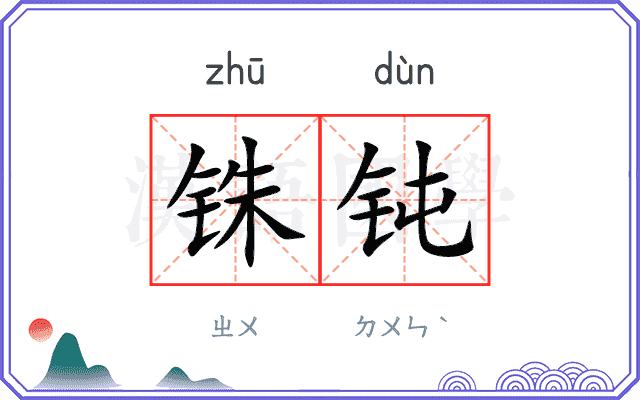 铢钝