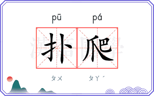 扑爬