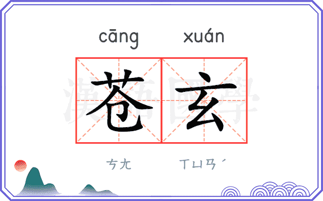 苍玄