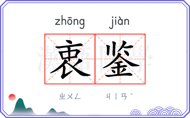 衷鉴