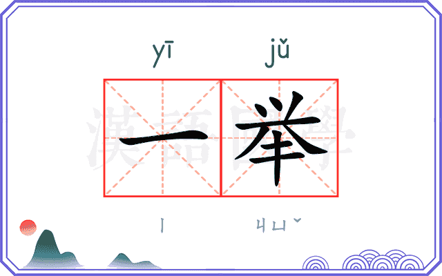 一举