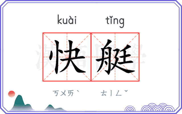 快艇