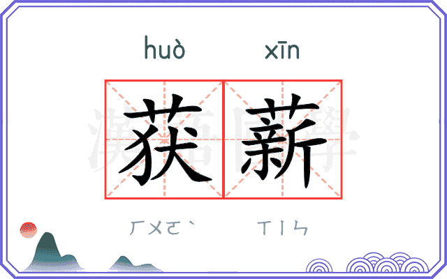 获薪