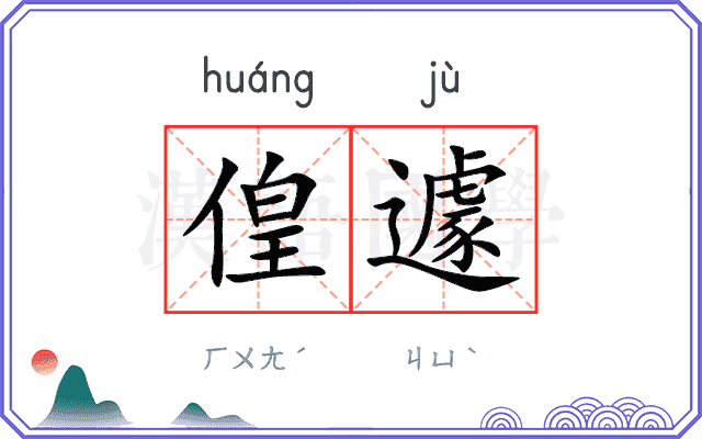 偟遽