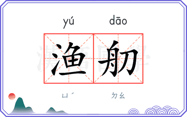 渔舠