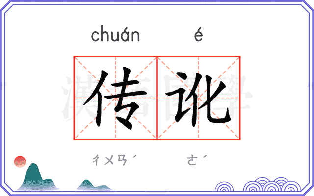 传讹