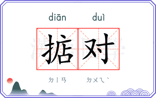 掂对