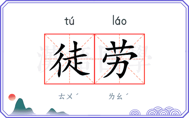 徒劳