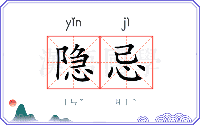 隐忌