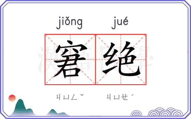 窘绝