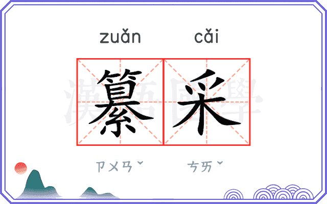纂采