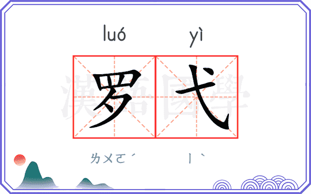 罗弋