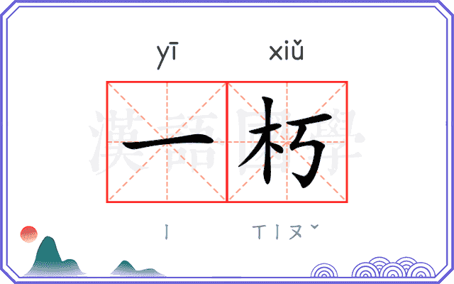 一朽