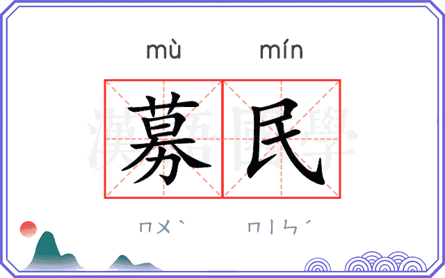 募民