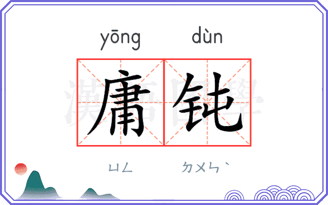 庸钝