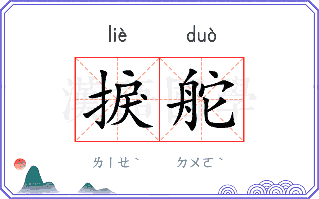 捩舵