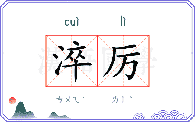 淬厉