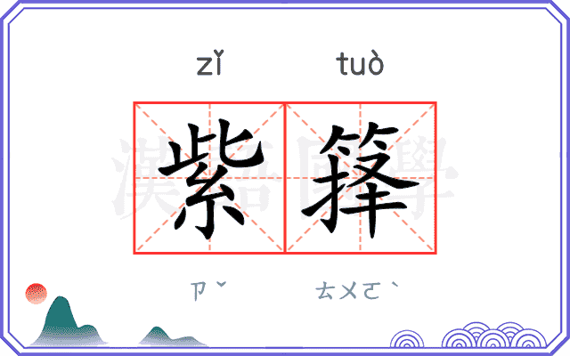 紫箨