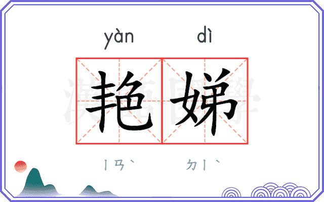 艳娣