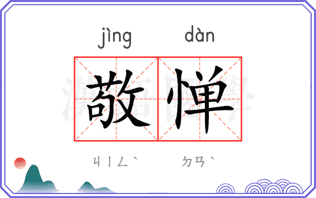 敬惮