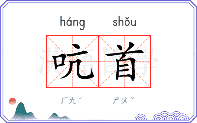 吭首