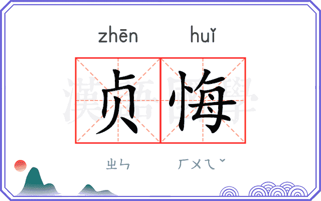 贞悔