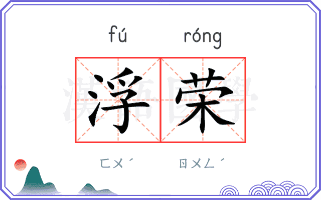 浮荣