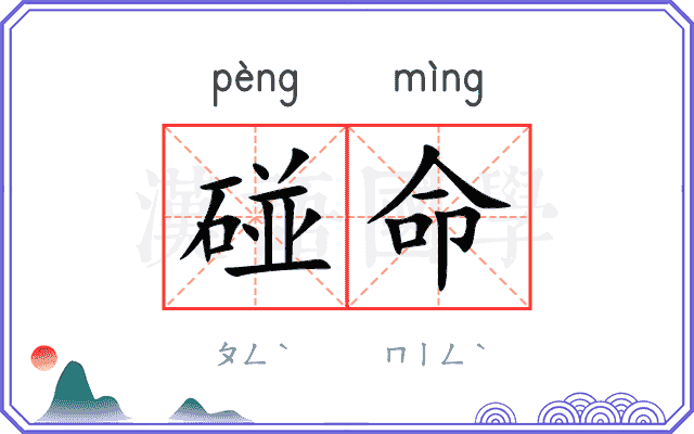 碰命