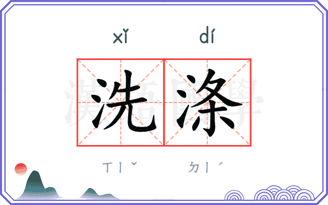 洗涤