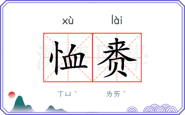 恤赉