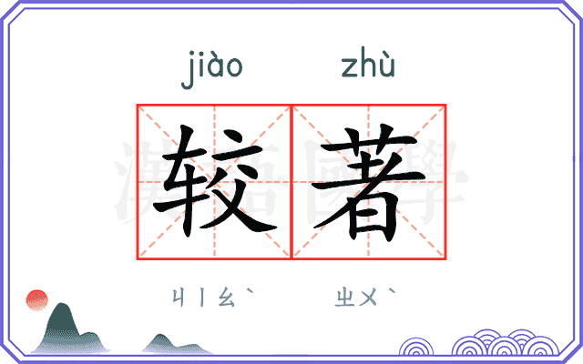 较著