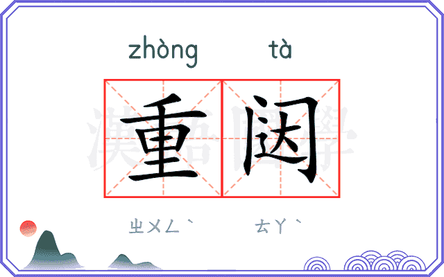 重闼