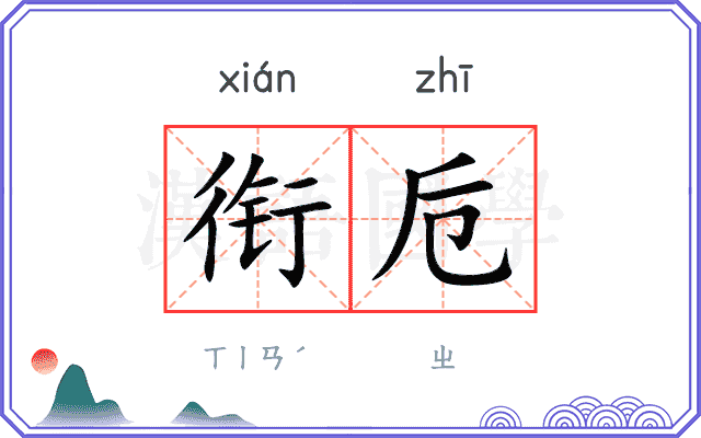 衔卮