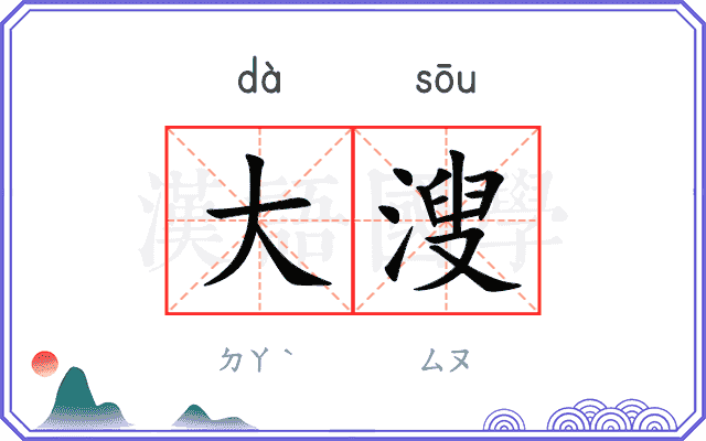 大溲