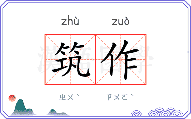 筑作