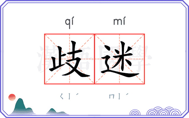 歧迷