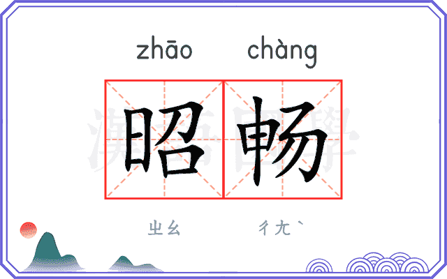 昭畅