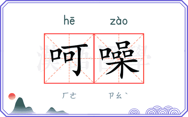 呵噪