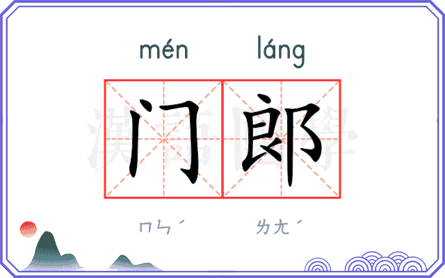 门郞