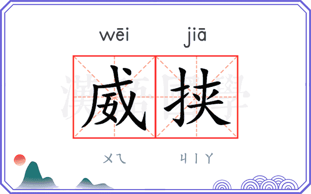威挟
