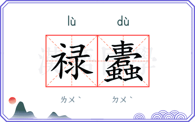 禄蠹