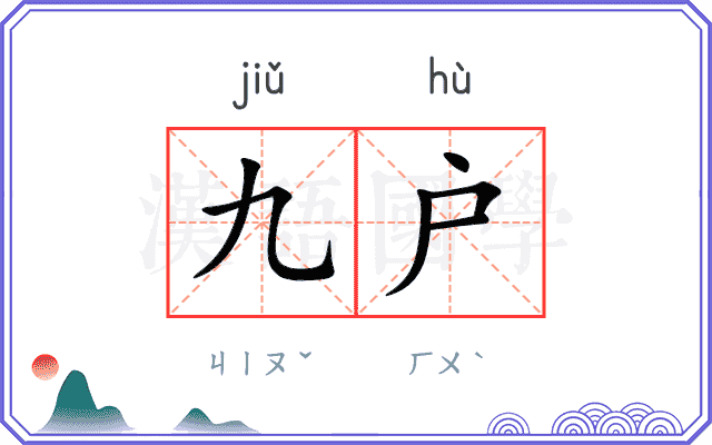 九户
