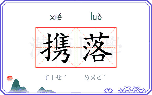 携落