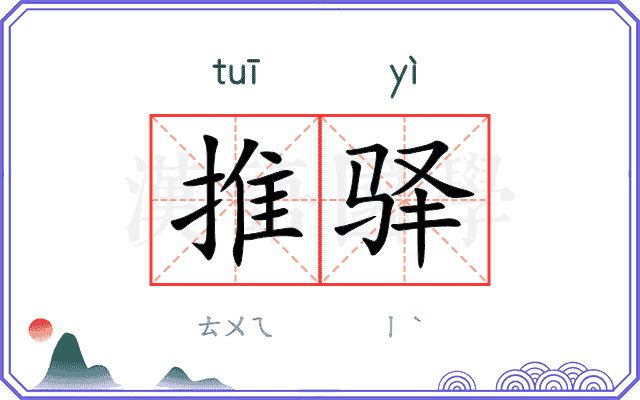 推驿