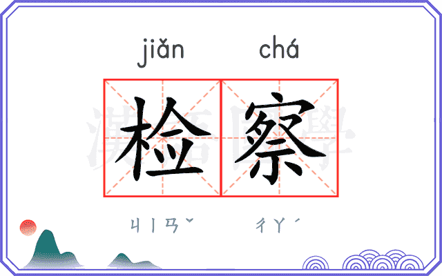检察